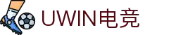 Uwin电竞-致胜联盟，精英汇聚